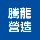 騰龍營造股份有限公司,c01507