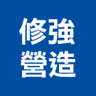 修強營造股份有限公司,登記字號