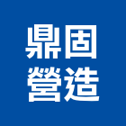 鼎固營造股份有限公司,登記字號