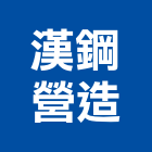 漢鋼營造有限公司,高雄公司