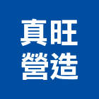 真旺營造有限公司,登記,登記字號