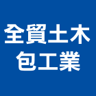 全貿土木包工業,登記,登記字號:,登記字號