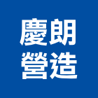 慶朗營造有限公司,石尚大觀18期