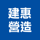 建惠營造有限公司,登記字號