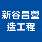 新谷昌營造工程股份有限公司,登記字號