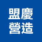 盟慶營造有限公司,登記字號