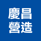 慶昌營造股份有限公司,登記,登記字號:,登記字號