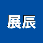 展辰企業有限公司