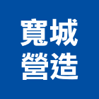 寬城營造有限公司,登記,登記字號