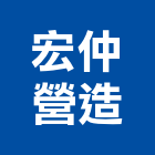 宏仲營造有限公司