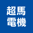 超馬電機股份有限公司,發電機,柴油發電機,電機,發電