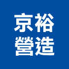 京裕營造有限公司