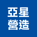 亞星營造股份有限公司,新北a03961