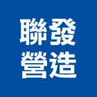 聯發營造有限公司,新北b00169