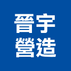 晉宇營造股份有限公司