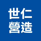 世仁營造有限公司,登記字號