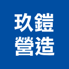 玖鎧營造有限公司,登記字號