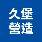 久堡營造有限公司,台北登記