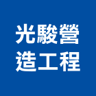 光駿營造工程有限公司,新北登記