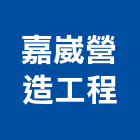 嘉崴營造工程有限公司,新北