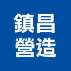 鎮昌營造有限公司,登記字號