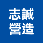 志誠營造股份有限公司,登記字號