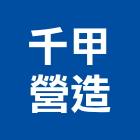 千甲營造有限公司,新北乙等綜合營造業,營造業