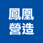 鳳凰營造有限公司,登記字號