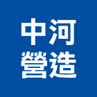 中河營造有限公司,登記,登記字號