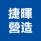 捷暉營造有限公司,新北