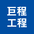 巨程工程實業有限公司,登記字號