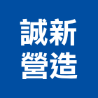 誠新營造有限公司,新北登記