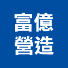 聚賢營造股份有限公司,登記