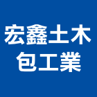 宏鑫土木包工業有限公司,登記字號