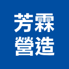 芳霖營造有限公司,登記,工商登記,登記字號