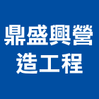 鼎盛興營造工程股份有限公司,新北登記