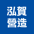 泓賀營造有限公司,登記字號