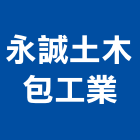 永誠土木包工業有限公司,台中m90340