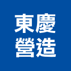 東慶營造有限公司,登記字號