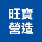 旺寶營造股份有限公司,新北登記