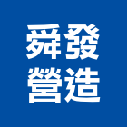 舜發營造有限公司,新北