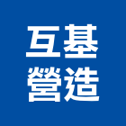 互基營造有限公司,登記字號