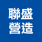 聯盛營造股份有限公司,登記字號