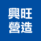 興旺營造有限公司,a10303