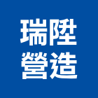 瑞陞營造有限公司,新北登記