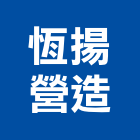 恆揚營造有限公司