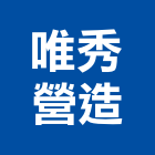 唯秀營造有限公司,新北