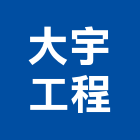 大宇工程股份有限公司,台北f00056