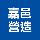 嘉邑營造有限公司,新北