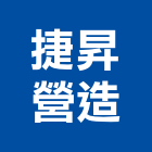 捷昇營造股份有限公司,新北登記